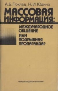  - Массовая информация: международное общение или подрывная пропаганда?