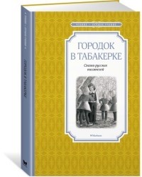 без автора - Городок в табакерке (сборник)