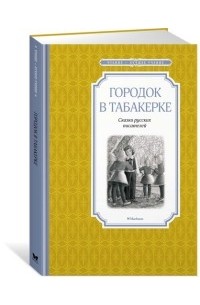 без автора - Городок в табакерке (сборник)