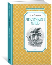 Михаил Пришвин - Лисичкин хлеб