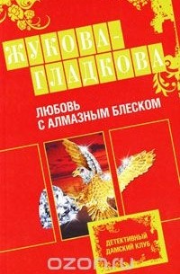 Любовь с алмазным блеском