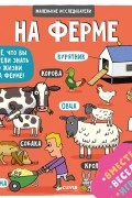 На ферме