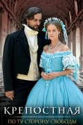 Крепостная. По ту сторону свободы