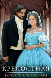 Крепостная. По ту сторону свободы