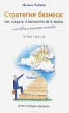Михаил Рыбаков - Стратегия бизнеса. Как создать и воплотить ее в жизнь