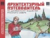  - Архитектурный путеводитель по деревянному зодчеству Русского Севера