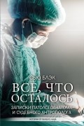 Сью Блэк - Все, что осталось. Записки патологоанатома и судебного антрополога