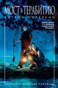 Мост в Терабитию