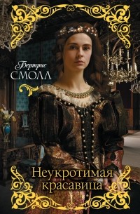 Неукротимая красавица