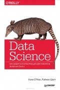 Data Science. Инсайдерская информация для новичков