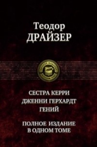 Теодор Драйзер - Сестра Керри. Дженни Герхардт. Гений: Полное издание в одном томе (сборник)