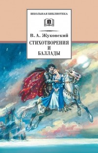 Василий Жуковский - Стихотворения и баллады