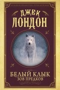 Джек Лондон - Белый клык. Зов предков (сборник)