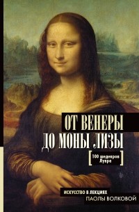без автора - От Венеры до Моны Лизы. 100 шедевров Лувра