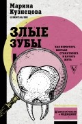 Марина Кузнецова - Злые зубы. Как перестать бояться стоматолога и начать жить