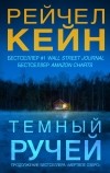 Рейчел Кейн - Темный ручей