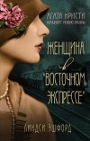 Линдси Эшфорд - Женщина в «Восточном экспрессе»