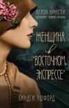 Линдси Эшфорд - Женщина в «Восточном экспрессе»