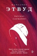 Рассказ Служанки