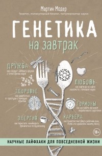 Мартин Модер - Генетика на завтрак. Научные лайфхаки для повседневной жизни