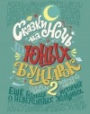 - Сказки на ночь для юных бунтарок 2
