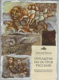 Александр Лобычев - Отплытие на остров Русский: Дальневосточная литература о времени и пространстве