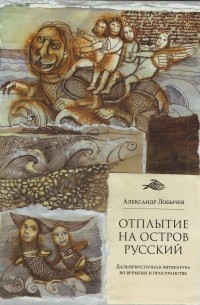 Александр Лобычев - Отплытие на остров Русский: Дальневосточная литература о времени и пространстве