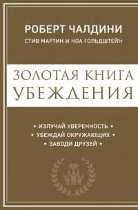 Золотая книга убеждения. Излучай уверенность, убеждай окружающих, заводи друзей