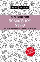 Лора Вандеркам - Волшебное утро. Как начало дня может изменить всю твою жизнь