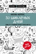 Фиона Феррис - 30 шикарных дней. План по созданию жизни твоей мечты