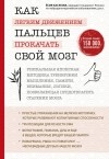Ёсия Хасэгава - Как легким движением пальцев прокачать свой мозг