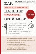 Ёсия Хасэгава - Как легким движением пальцев прокачать свой мозг