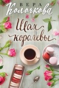 Вера Колочкова - Шах королевы