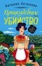 Наталия Антонова - Приусадебное убийство