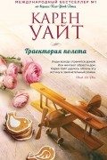 Карен Уайт - Траектория полета