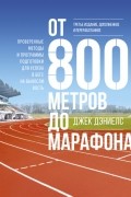 Джек Дэниелс - От 800 метров до марафона. Проверенные методы и программы подготовки для успеха в беге на выносливость