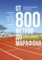 Джек Дэниелс - От 800 метров до марафона. Проверенные методы и программы подготовки для успеха в беге на выносливость