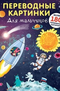 Переводные картинки. Для мальчиков