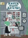 Ирина Лукьянова - Книга нашего детства