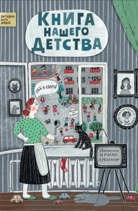 Ирина Лукьянова - Книга нашего детства