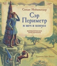 Синди Нойшвандер - Сэр Периметр и меч в конусе