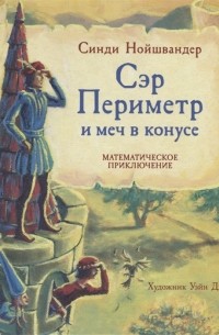 Синди Нойшвандер - Сэр Периметр и меч в конусе