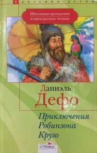 Даниэль Дефо - Приключения Робинзона Крузо