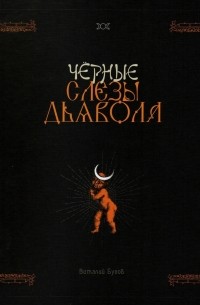 Чёрные слёзы дьявола