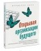 Фредерик Лалу - Открывая организации будущего