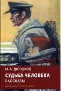 Судьба человека. Рассказы