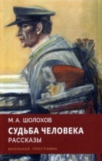 Михаил Шолохов - Судьба человека. Рассказы (сборник)