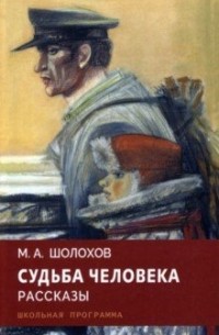 Михаил Шолохов - Судьба человека. Рассказы (сборник)