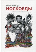 Павел Шрут - Носкоеды