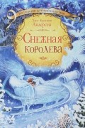 Снежная королева